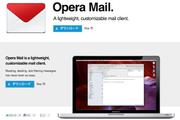分離して一本立ちしたメールアプリ『Opera Mail』は永く付き合っていけそうな出来