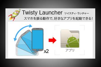 セキュリティロックを飛ばしてアプリを高速起動できる『Twisty Launcher』
