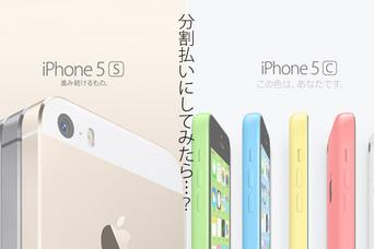 結局、iPhone 5c／5sは月々いくら？ 各キャリアごとに計算してみた（※9月19日現在）