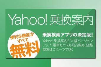 日本全域、これひとつ。『Yahoo!乗換案内』の著しいバージョンアップたるや...