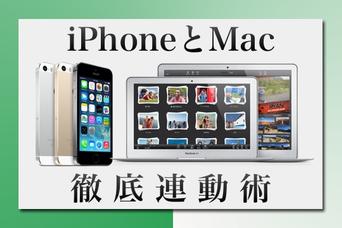 iPhoneとMacを連動させるアプリあれこれ