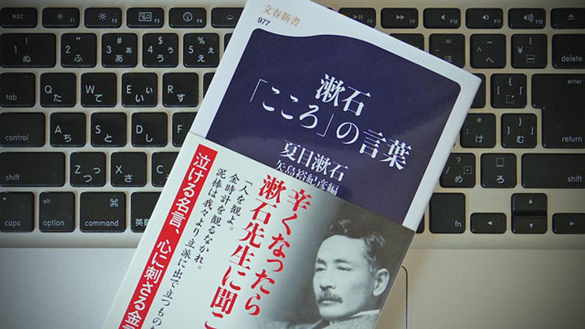 夏目漱石のことばを 現代人の生き方に投影させるとうまくフィットする ライフハッカー ジャパン