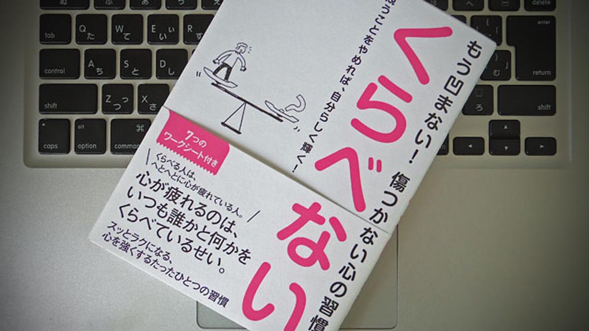 何事もうまくいかない理由は 他人とくらべてしまう という悪いクセ ライフハッカー 日本版