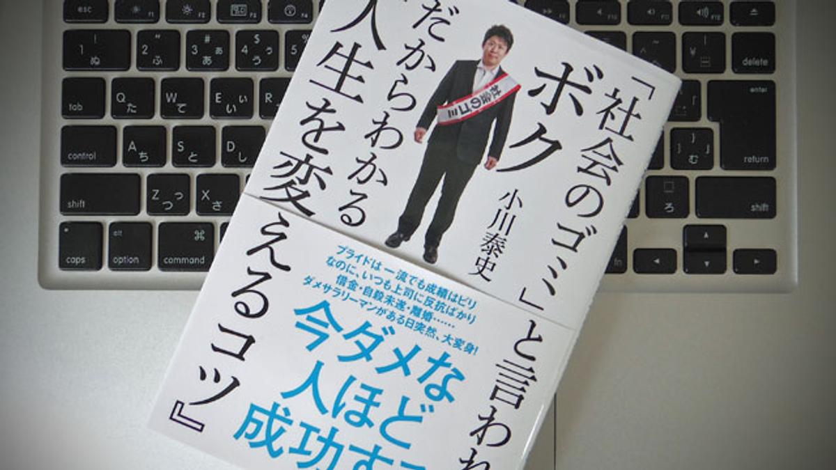 社会のゴミ と言われたセールスマンが 経験から導いた 自分を見つめる5つのステップ ライフハッカー ジャパン