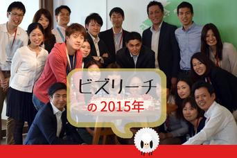 さらに200人を採用！「ビズリーチ」はハイクラスから20代まで、日本人の働き方を変えていく【Ventures High 2015】