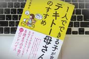 子どもに期待せず親バカになる。「テキトー母さん」でいることの大切さ