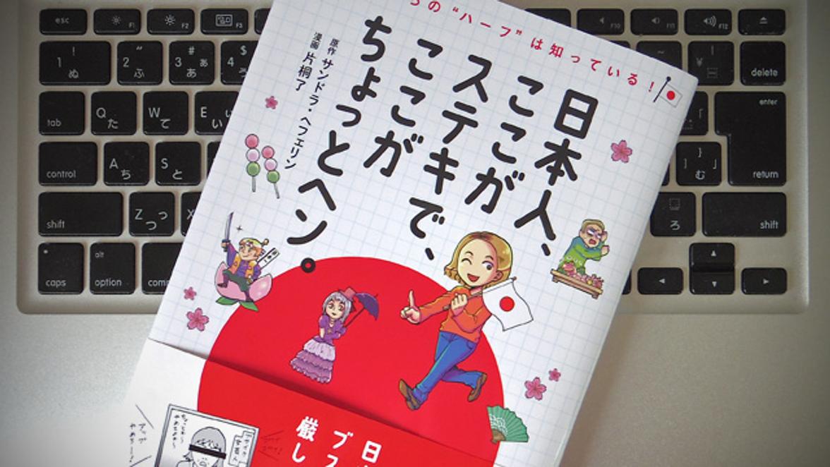 ドイツ育ちのハーフだからわかる 日本人のステキなところ ヘンなところ ライフハッカー 日本版