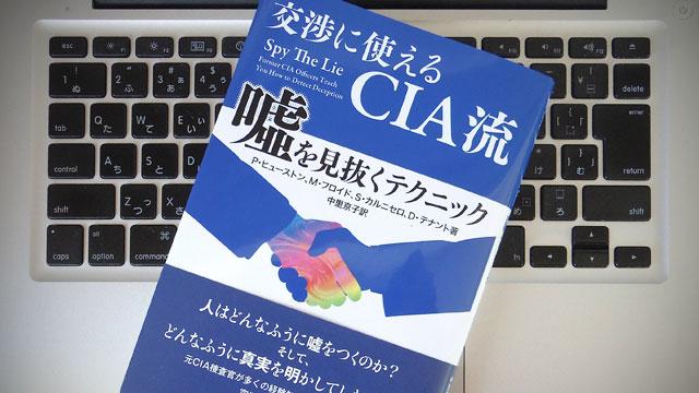 言葉のウソをどう見抜く？ CIA流のテクニック | ライフハッカー