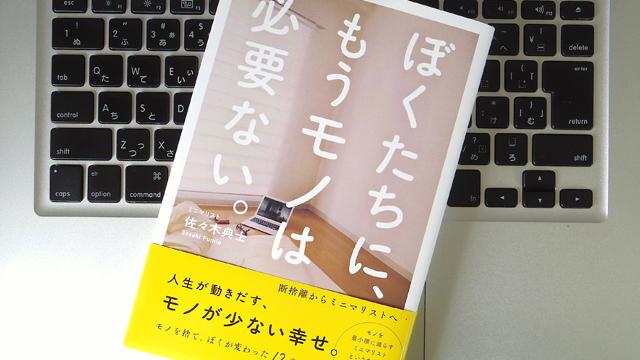 断捨離のススメ。モノを捨てられない「性格」など存在しない | ライフ