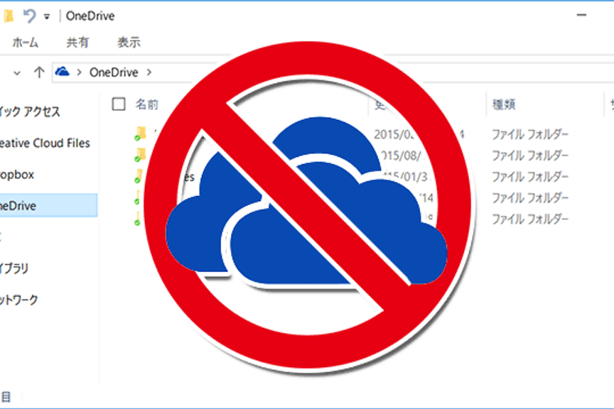 「Windows 10」のエクスプローラーから「OneDrive」のアイコンを削除するには