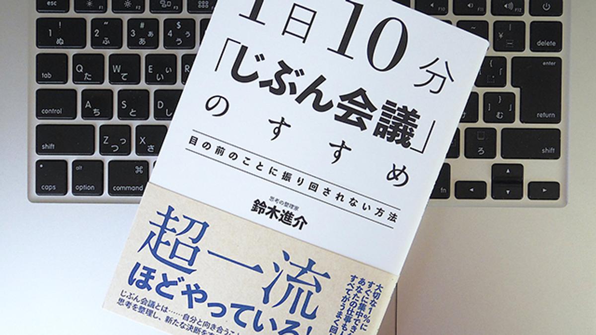 1日10分の じぶん会議 を習慣化して 思考を整理しよう ライフハッカー ジャパン