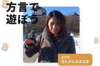 2秒間の方言動画共有アプリ「ナマリー」