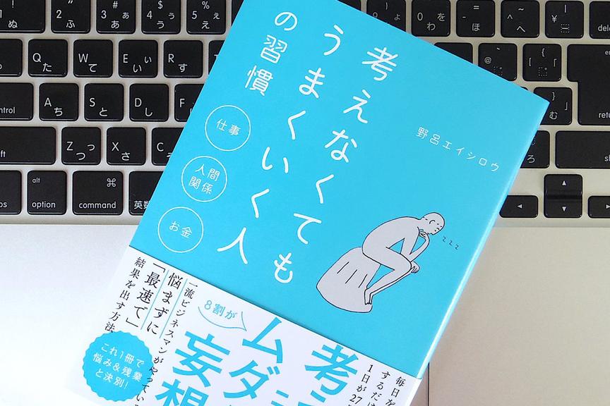 人生をうまくやるには「考えない」ことが大切? そのために必要な「ラクする」技術とは