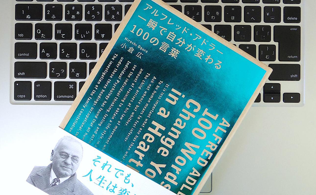 「自分を変える」ことは進歩。アドラーの「100の言葉」に学ぶ