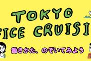 コルク・CINRA・NewsPicksなどのオフィスを見学できる「TOKYO OFFICE CRUISING」開催！