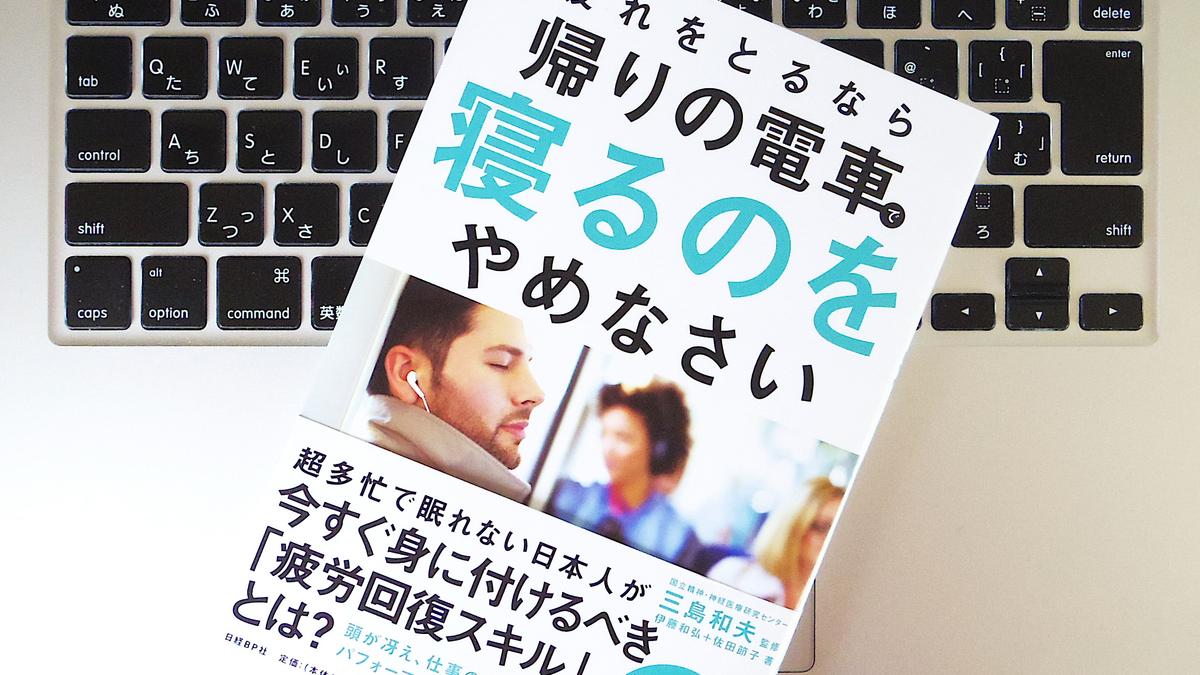 書評 疲れをとるなら帰りの電車で寝るのをやめなさい 質の良い睡眠を取る方法 ライフハッカー ジャパン