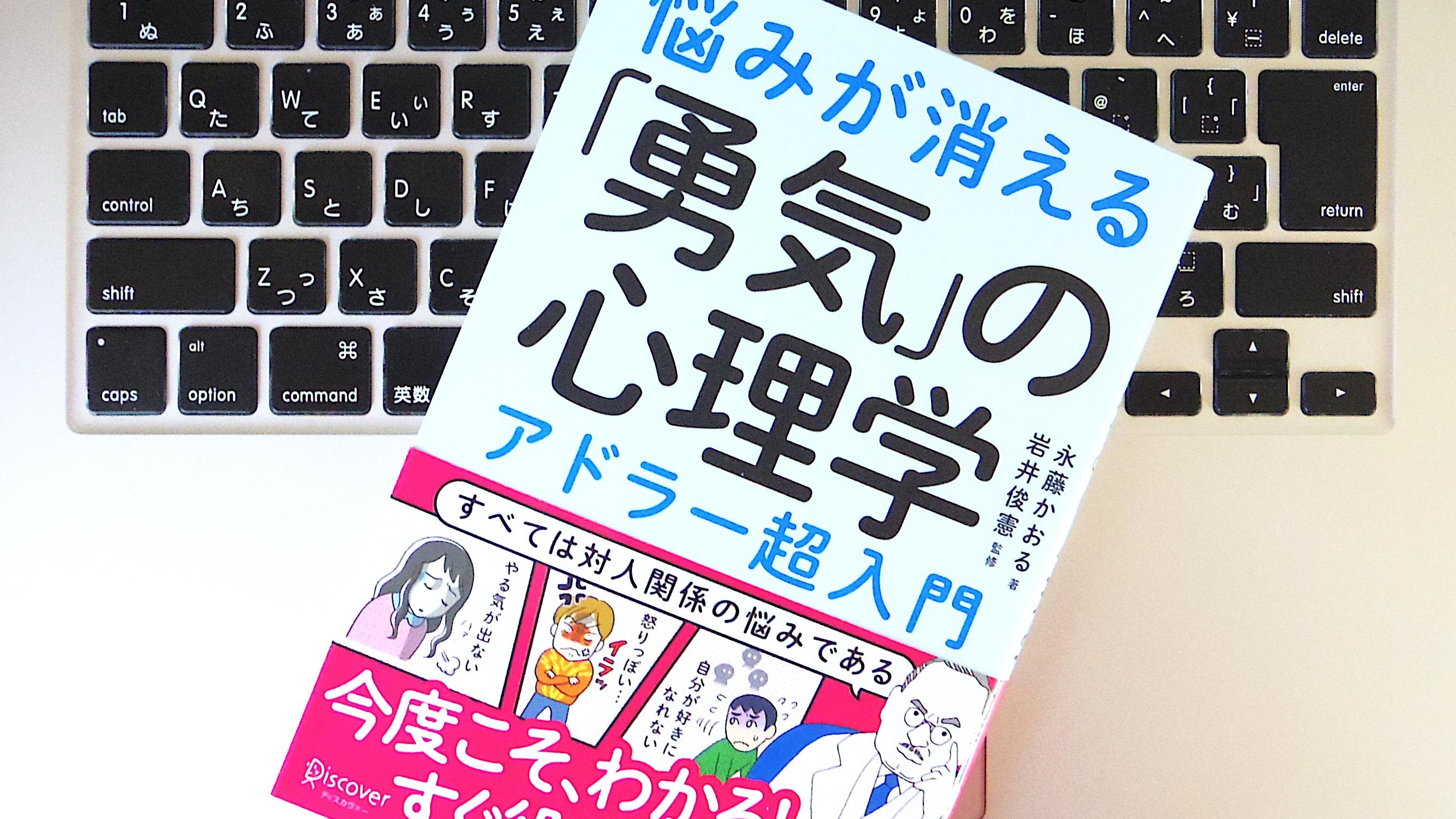 【書評】『悩みが消える「勇気」の心理学 アドラー超入門