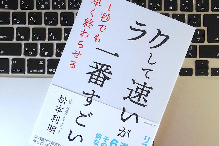 日々の仕事で「ラクして速い」を習慣化するためのコツ