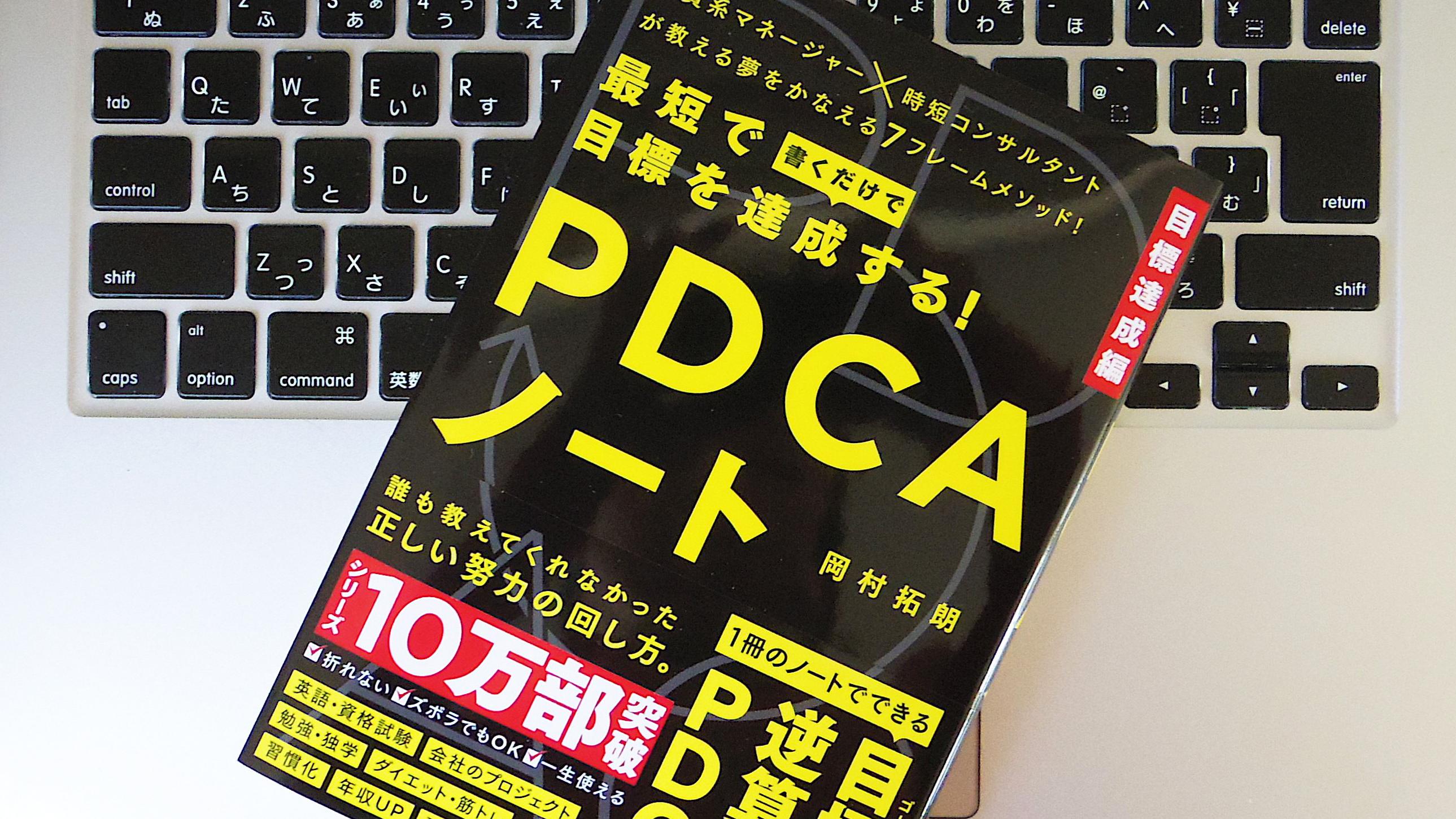 【書評】『最短で目標を達成する! PDCAノート』目標達成の