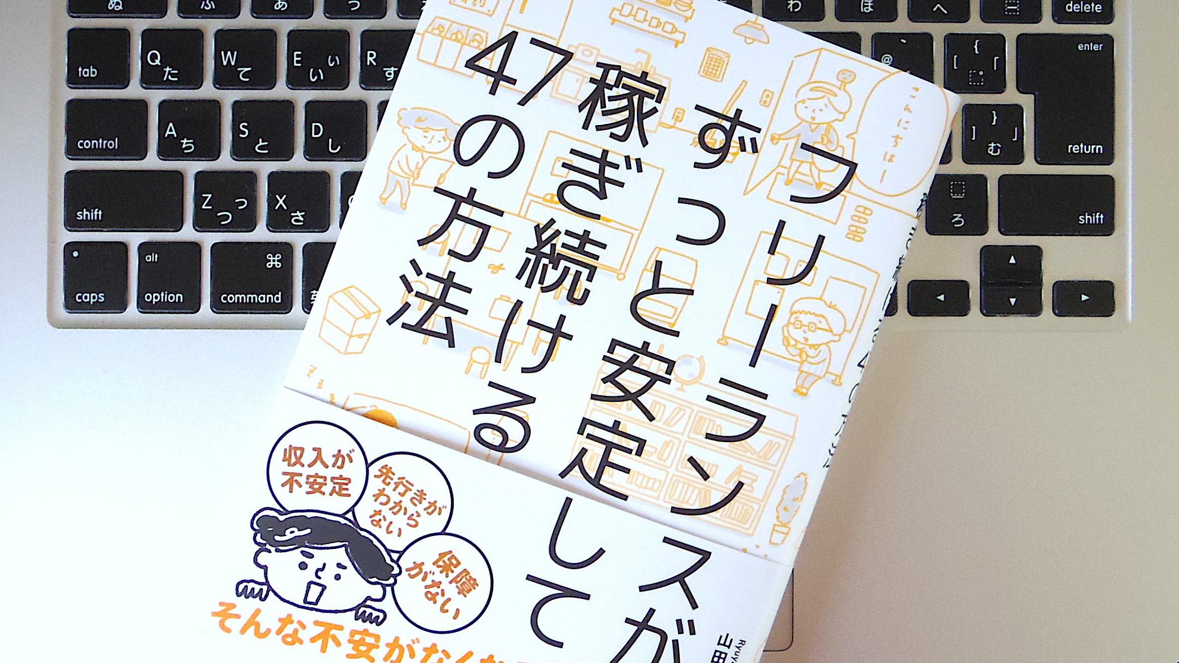 書評】『フリーランスがずっと安定して稼ぎ続ける47の方法』 フリー