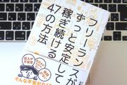 フリーランスとして生きていくために必要なのは、「3つの自由」をコントロールすること