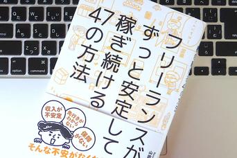 フリーランスとして生きていくために必要なのは、「3つの自由」をコントロールすること