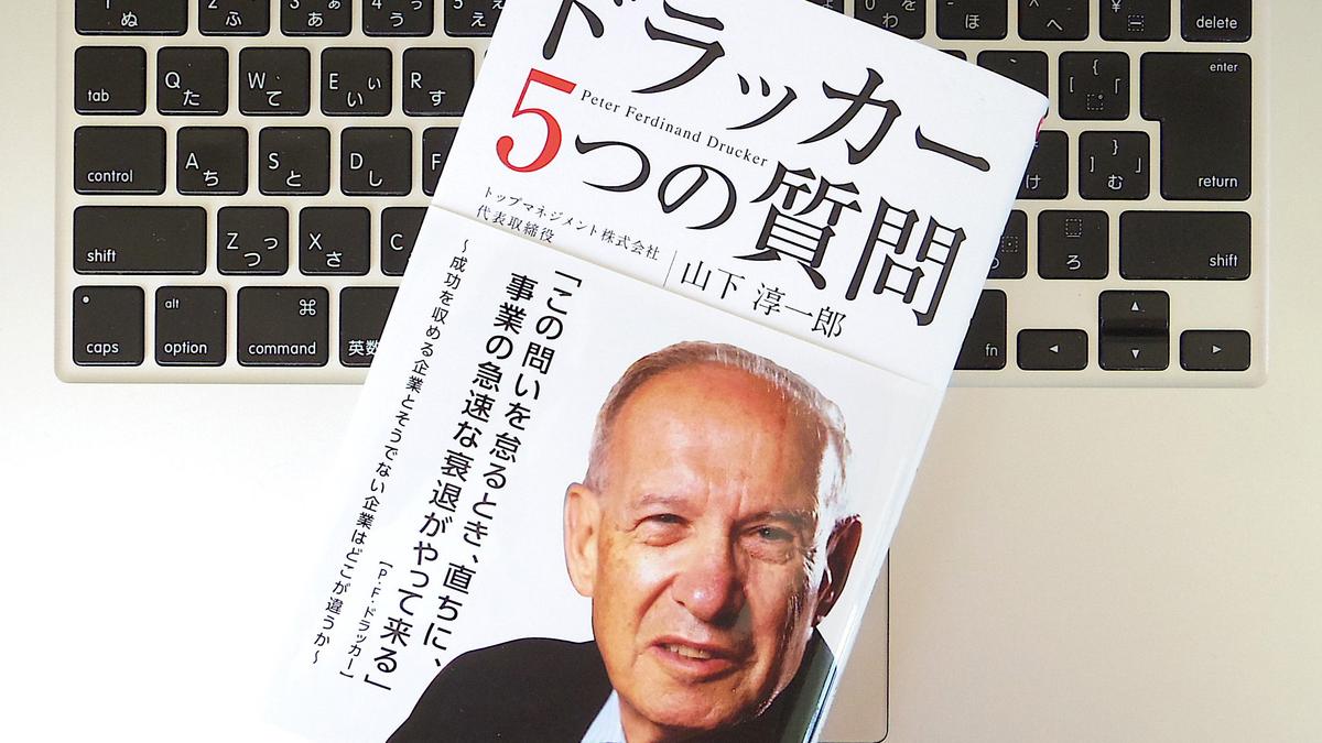 書評 ドラッカー5つの質問 経営理念 と ミッション と ビジョン はどう違う ライフハッカー 日本版