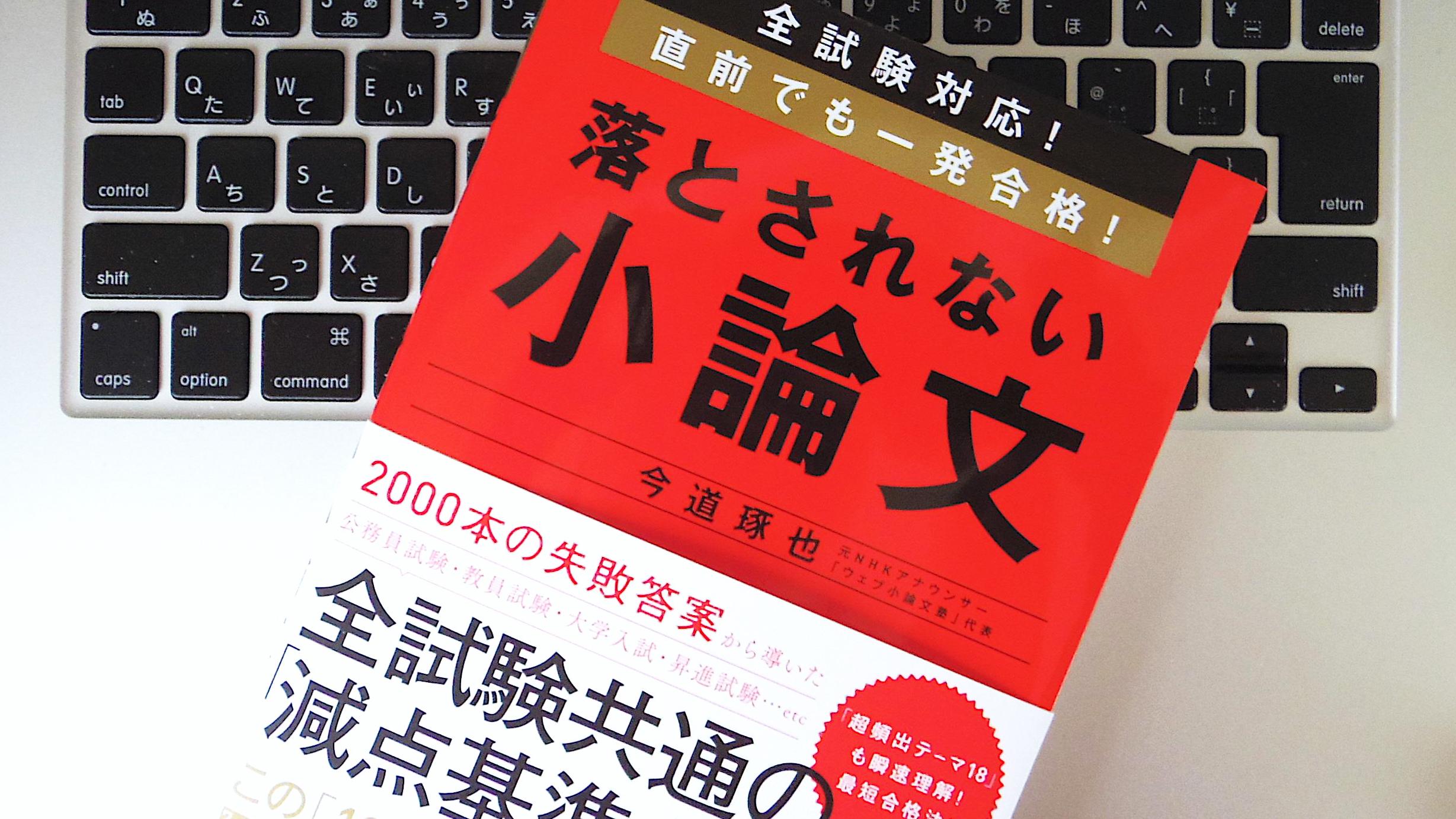 書評】『全試験対応! 直前でも一発合格! 落とされない小論文