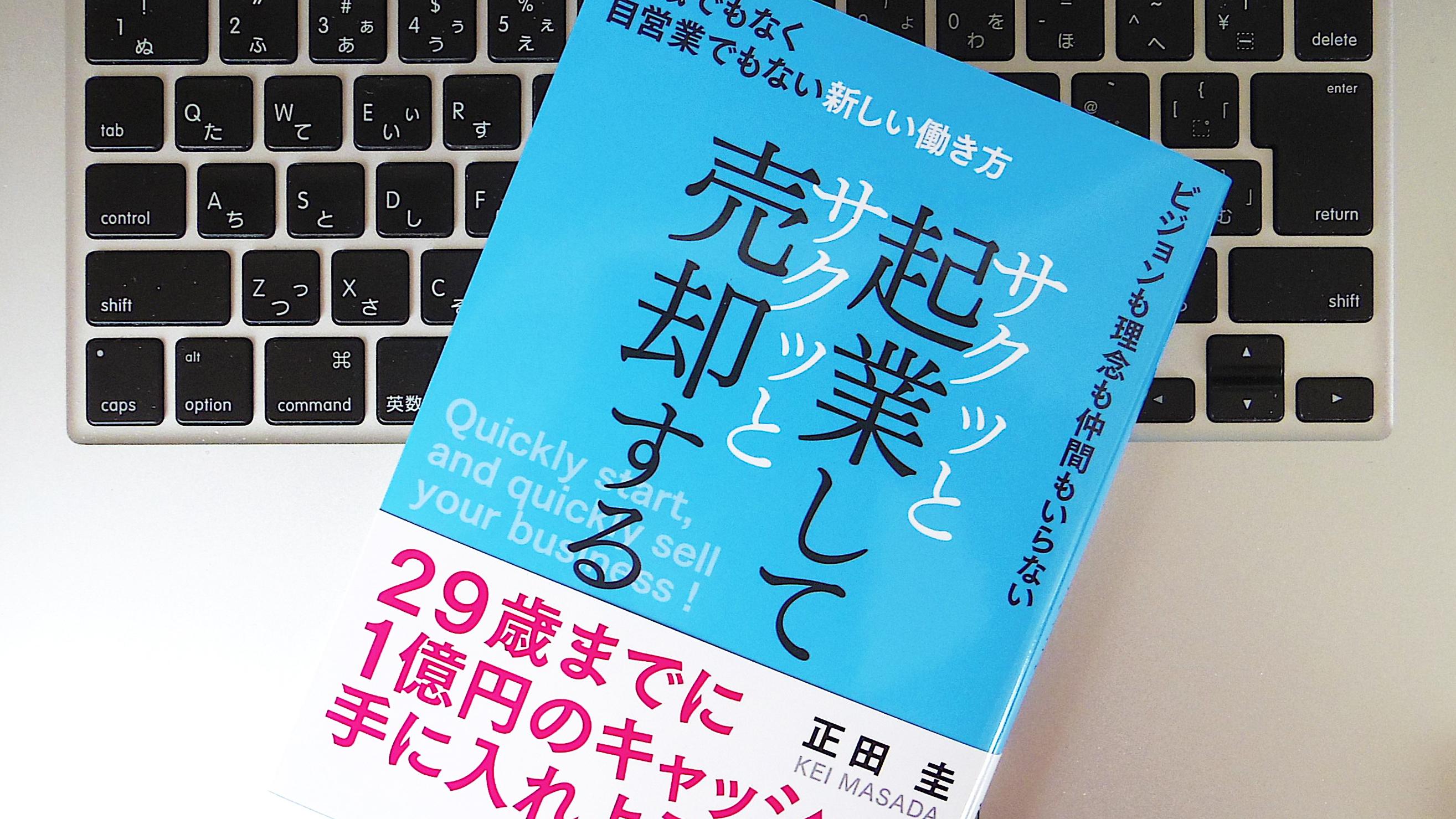 書評】『サクッと起業してサクッと売却する 就職でもなく自営業でも