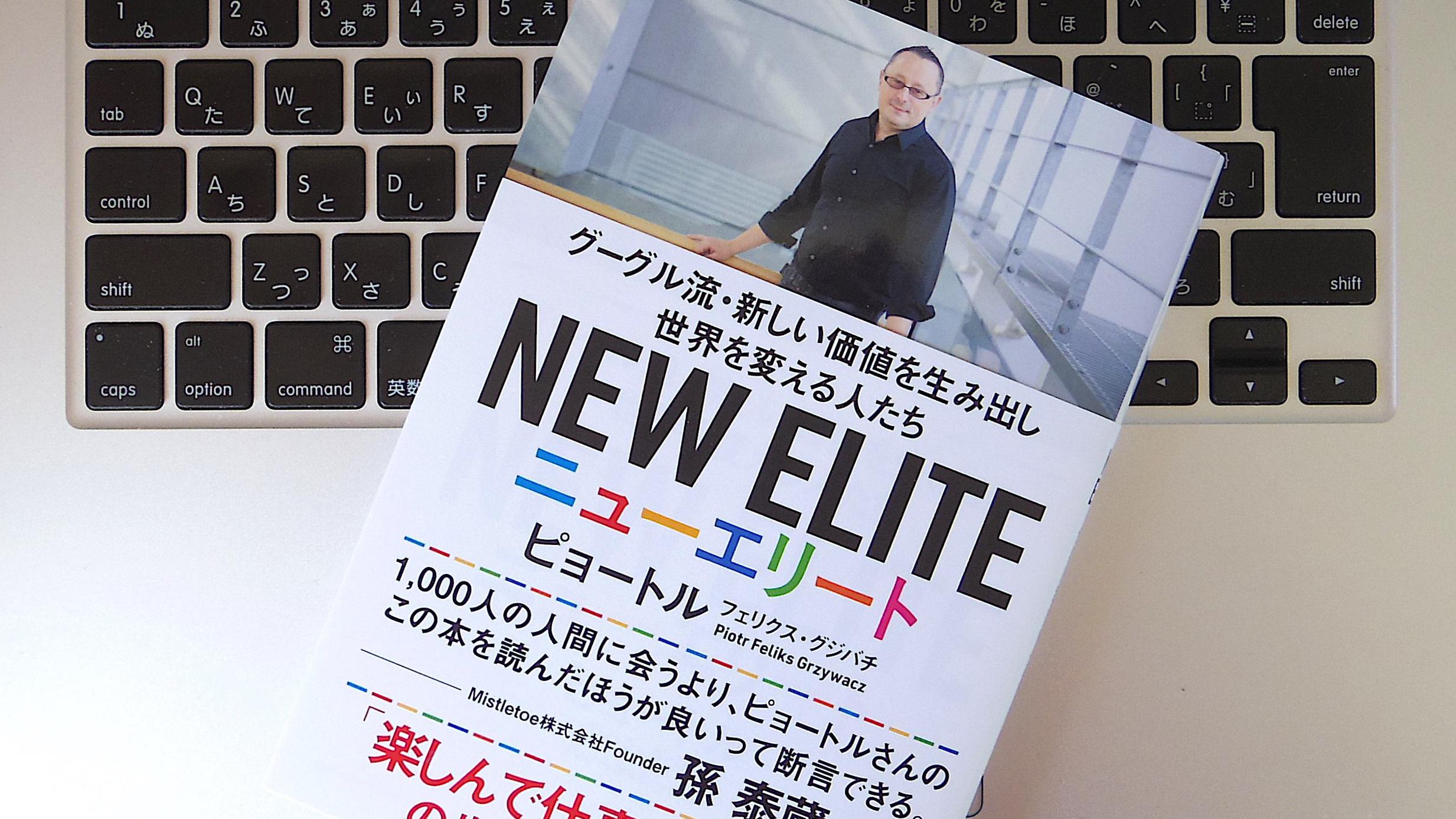 書評】『ニューエリート グーグル流・新しい価値を生み出し世界を 