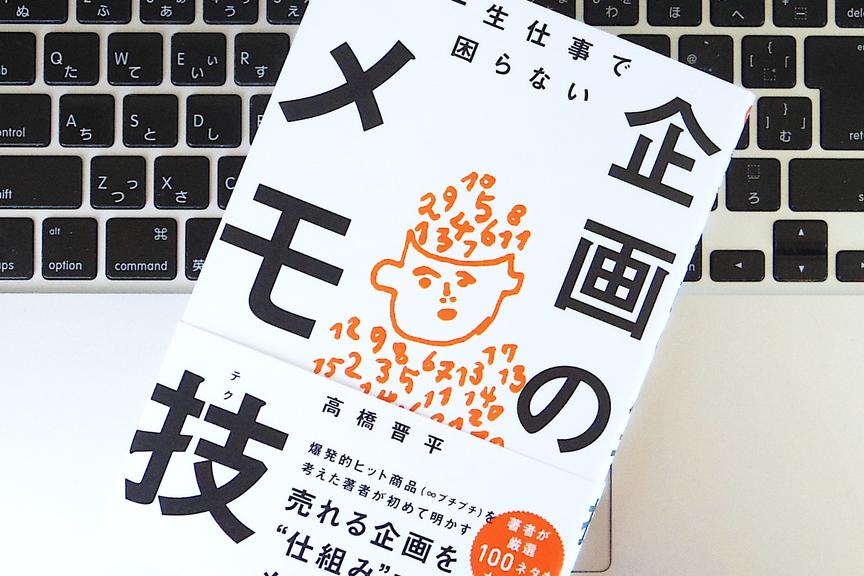 「ボツ企画」をためておけば、やがて答えが見えてくる? 企画を実現させるためのマインドセット