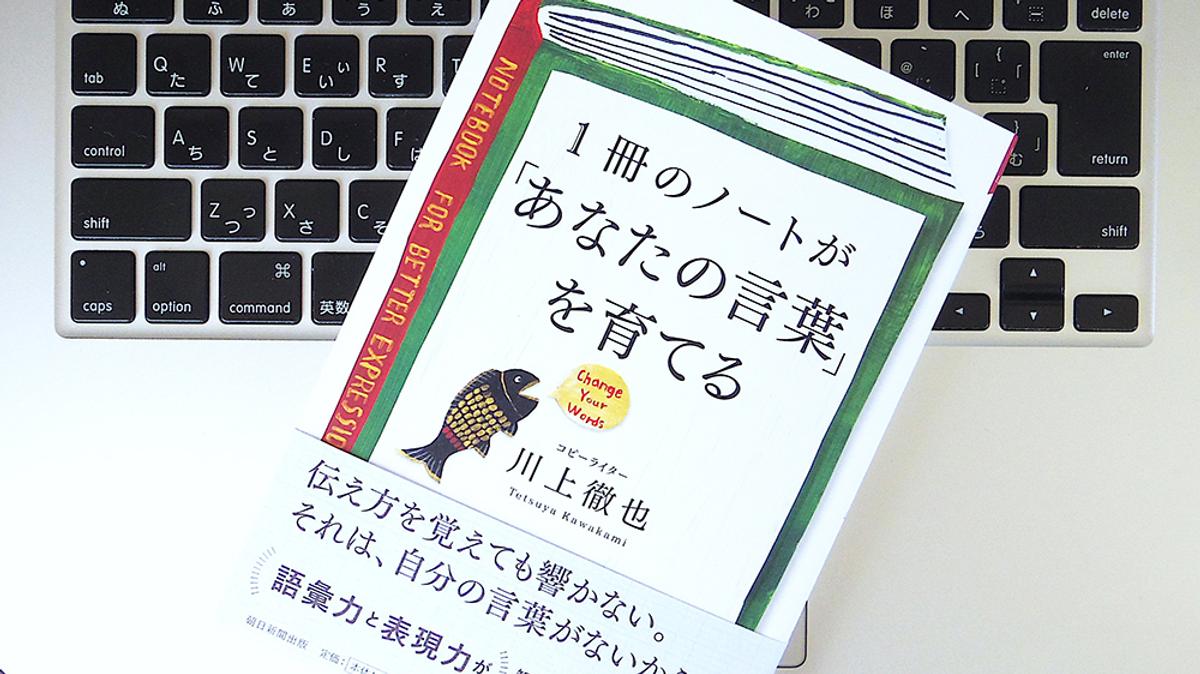 書評 1冊のノートが あなたの言葉 を育てる 伝え方 に悩んでいる人は 日気ノート をつけて自分の 言葉の木 を育てよう ライフハッカー 日本版