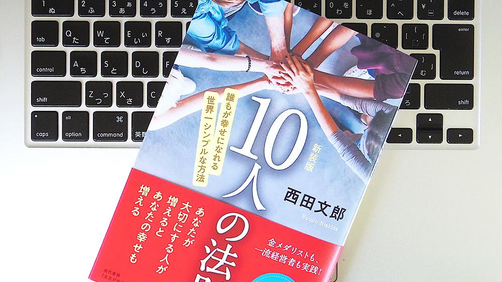 書評】『新装版 10人の法則』 「自分は運のいい人間だ」と錯覚することの重要性とは？ | ライフハッカー・ジャパン