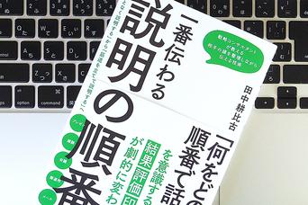 伝える力を劇的に上げるために意識したい「説明の順番」