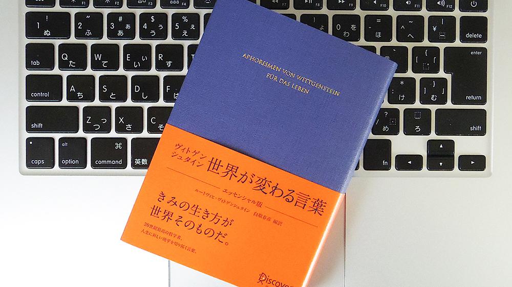 書評】『ヴィトゲンシュタイン 世界が変わる言葉 エッセンシャル版