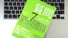 大事なのは｢なにを言うか｣ではなく｢なにを質問するか｣。質問が持つ7つの力とは？