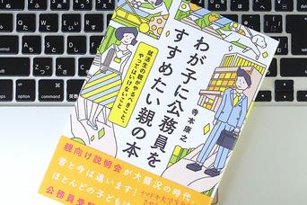 公務員試験のウソ・ホント。予備校講師が明かす、あえて公務員を勧める理由とは？