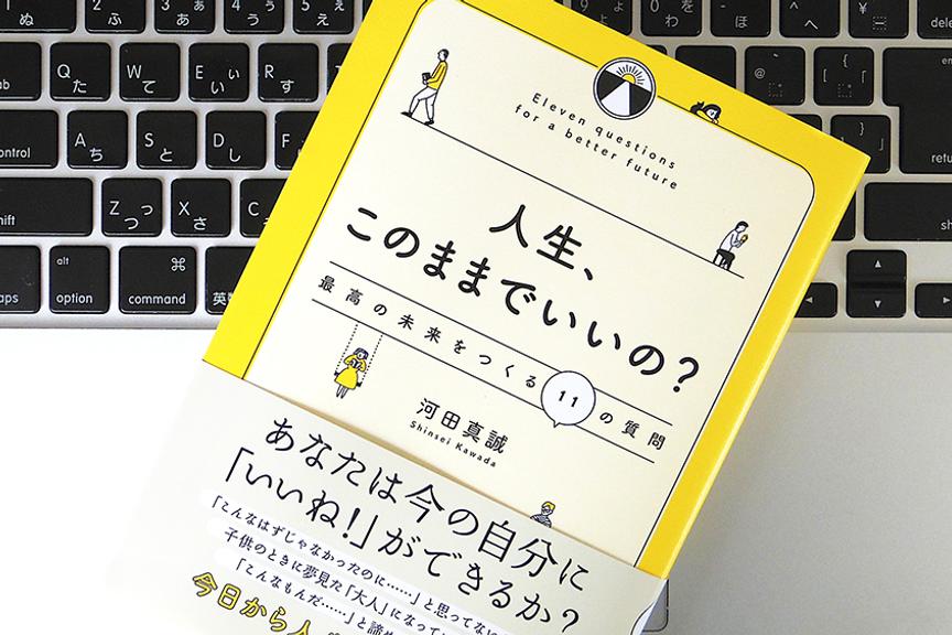 毎日楽しく過ごすために、「なんのために生きているのか」を自分に質問してみよう