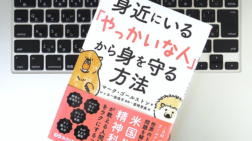 書評】『身近にいる「やっかいな人」から身を守る方法』 | ライフ