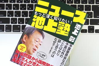 ビジネスパーソンにも役立つ、池上彰さんによる「高校生のためのニュース解説」