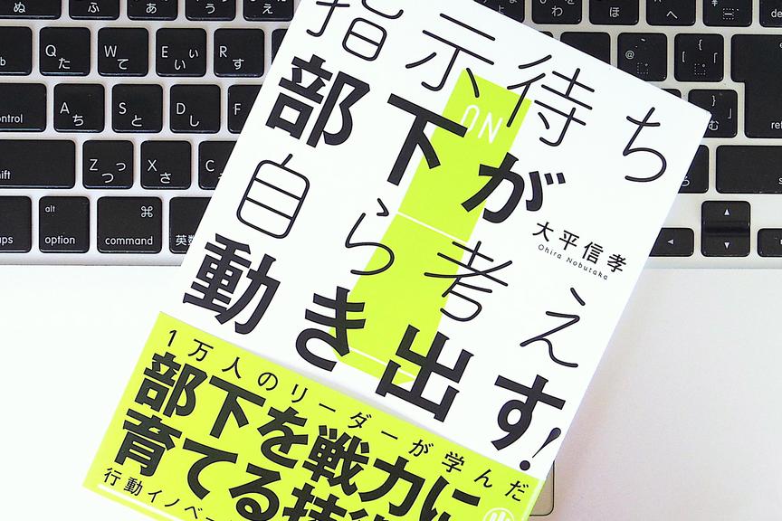 「指示待ち部下」を自ら動き出すよう変えるには?「行動イノベーション・トーク」の5ステップ