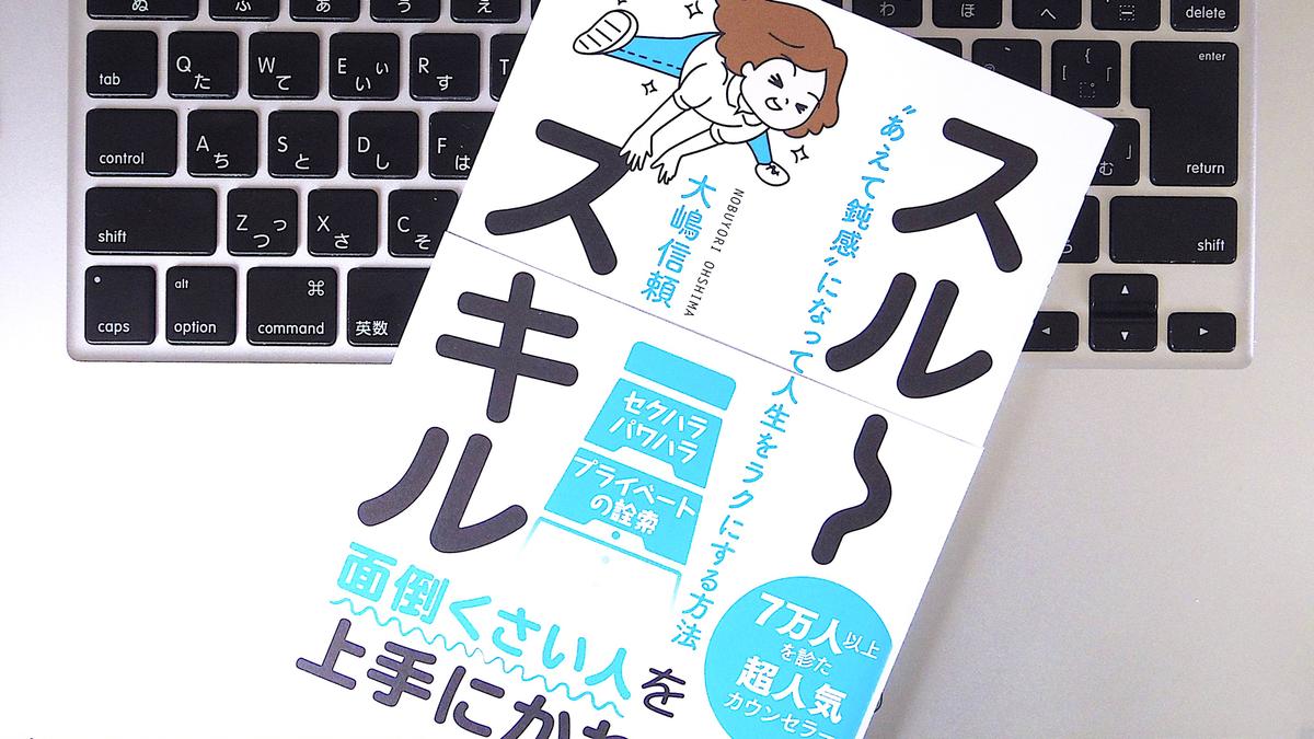 書評 スルースキル あえて鈍感 になって人生をラクにする方法 ライフハッカー ジャパン