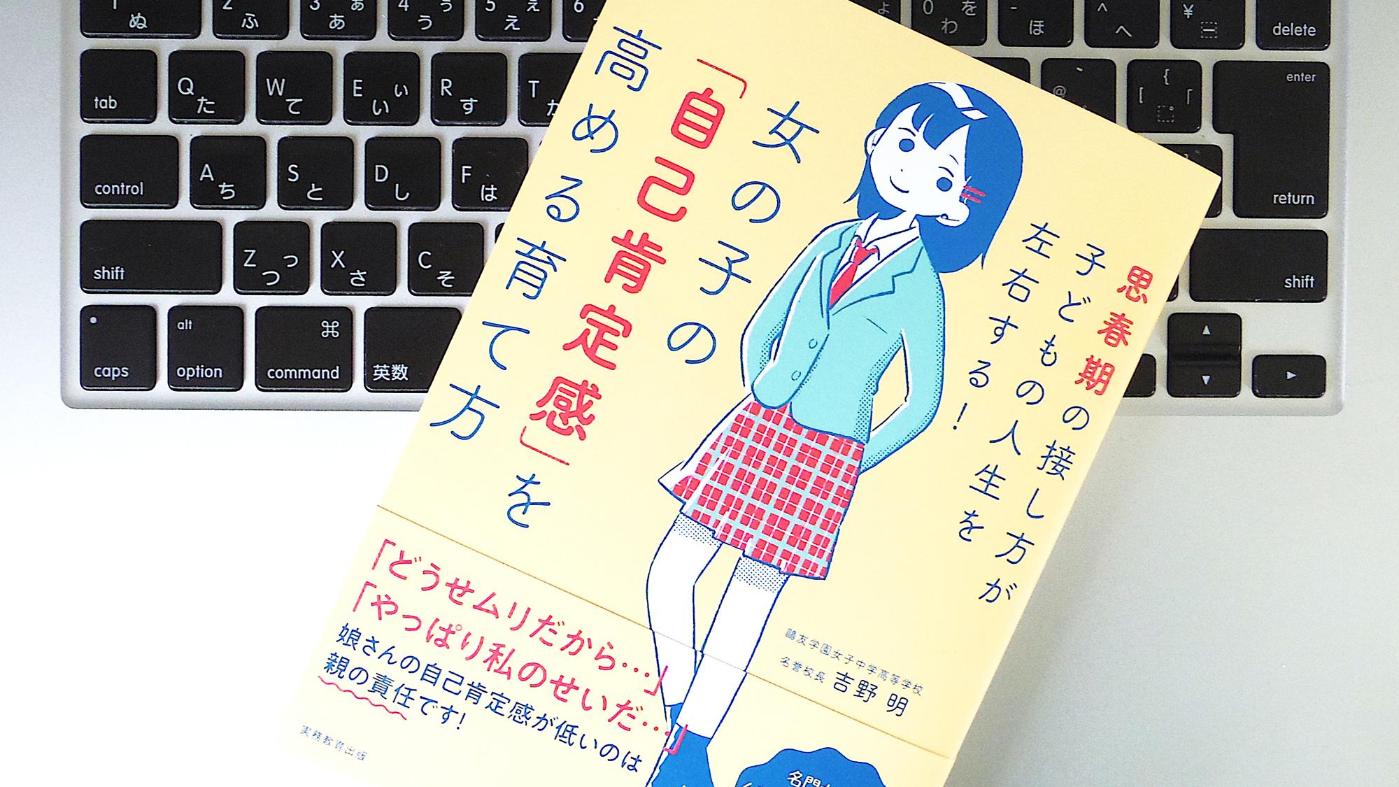 書評 女の子の 自己肯定感 を高める育て方 思春期の接し方が子どもの人生を左右する ライフハッカー ジャパン
