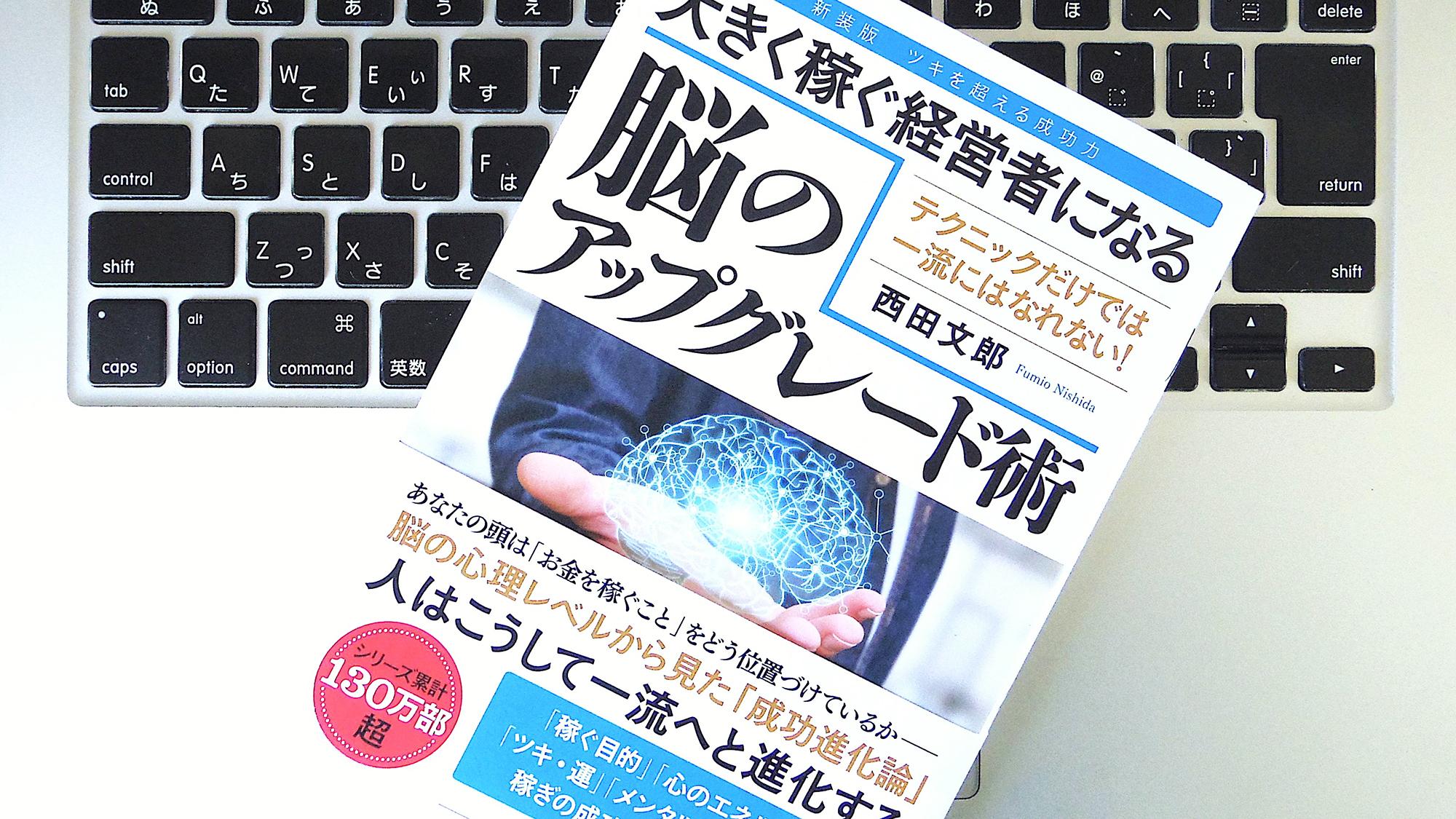 書評】『大きく稼ぐ経営者になる 脳のアップグレード術』 | ライフ