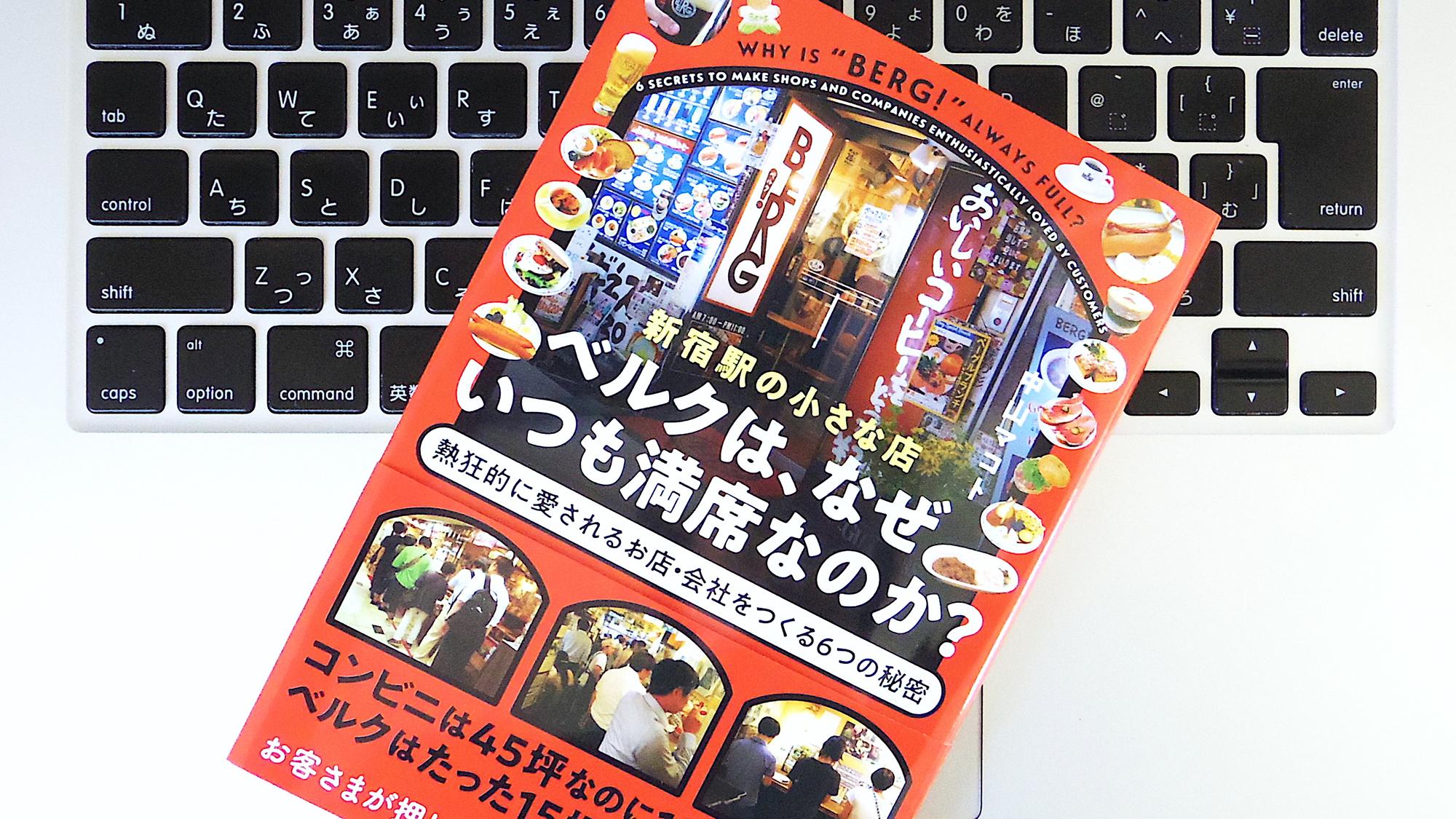 新宿駅の小さな店ベルクは、なぜいつも満席なのか? 熱狂的に愛されるお店・会社をつくる6つの秘密【単行本】《》