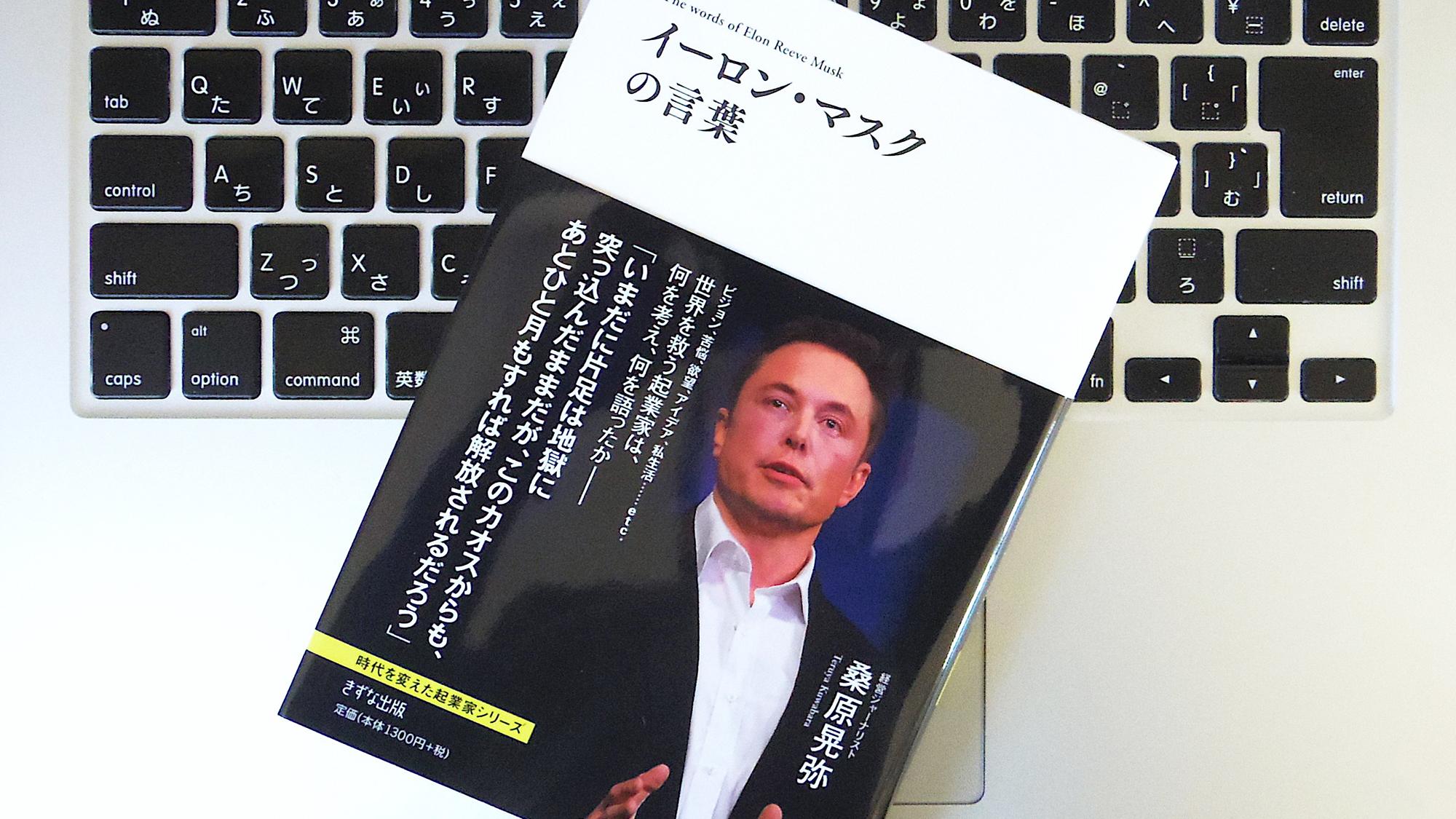 書評 イーロン マスクの言葉 ライフハッカー 日本版