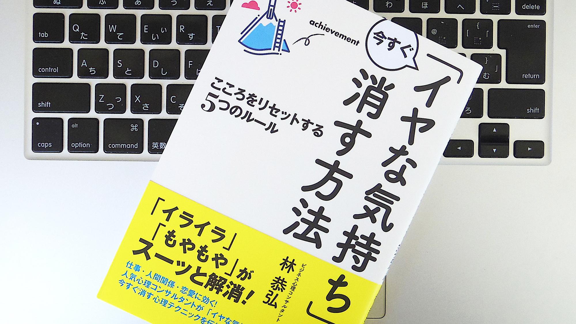 書評】『こころをリセットする5つのルール 「イヤな気持ち」を今すぐ