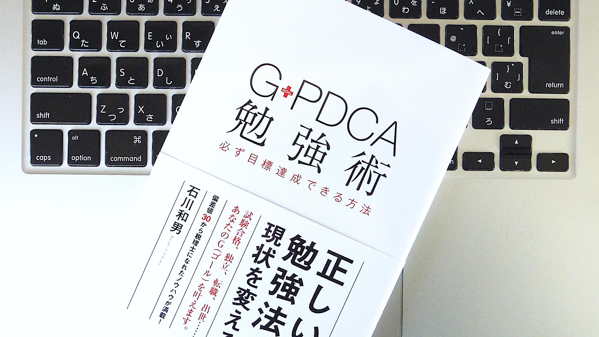 書評】『G-PDCA勉強術 必ず目標達成できる方法』 | ライフハッカー