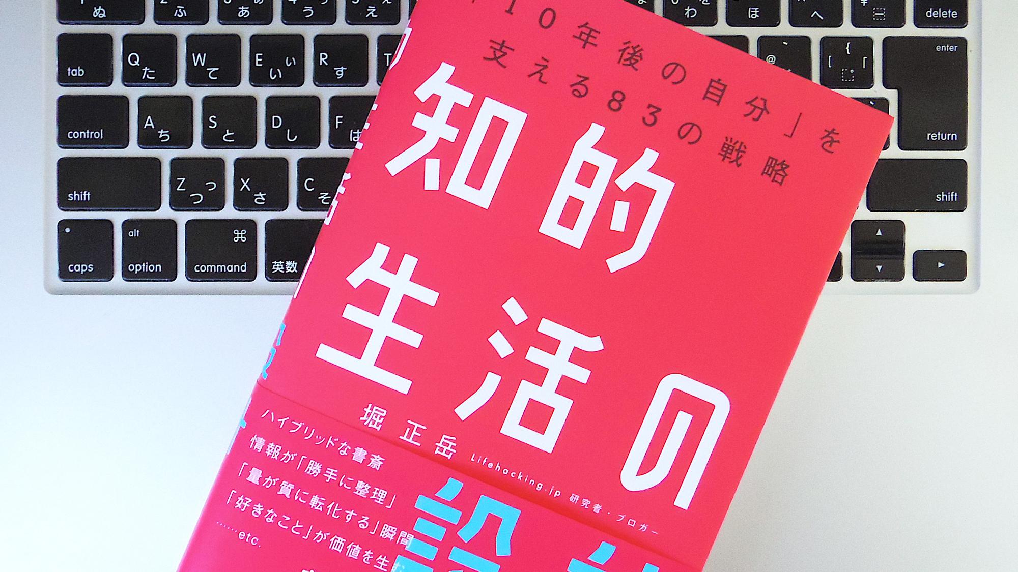 書評】『知的生活の設計―――「10年後の自分」を支える83の戦略』 | ライフハッカー・ジャパン