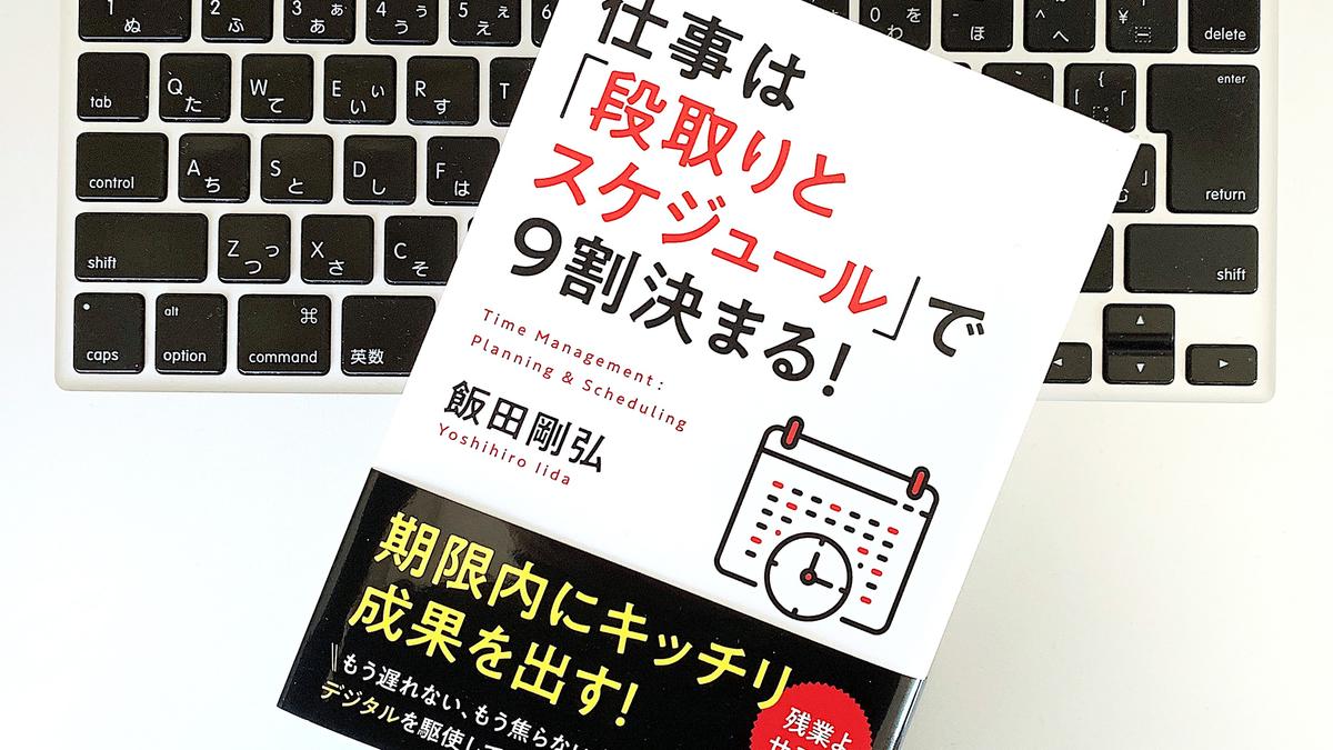 書評 仕事は 段取りとスケジュール で9割決まる ライフハッカー ジャパン